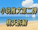 小说推文项目操作全流程第二弹，0粉就能做，门槛低非常适合新手
