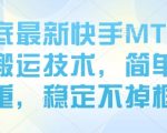8月底最新快手MT卡模版搬运技术，简单去重，稳定不掉框