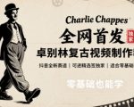 全网首发，卓别林复古视频制作教学，抖音全新赛道，可以进精选签独家，适合零基础新手操作