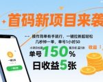 首码新项目来袭，操作简单有手就行，一键拉新超轻松，单号1小时50，小项目也能日收益5张【揭秘】
