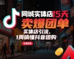 同城实体店15天卖爆团单，实体店引流，1周搞懂抖音团购