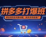 拼多多打爆班原创高阶技术第48期，拼多多终极推广