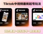 Tiktok中视频最新起号玩法，想要日入百刀，做好这几个赛道就可以了