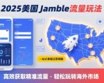 2025年美国Jamble流量玩法，助您一站式掌握Jamble运营精髓，高效获取美国流量