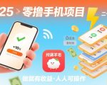 2025年零撸手机项目，二十秒一单，纯薅羊毛 一天2张+做就有【揭秘】