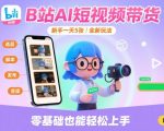 B站AI短视频带货，新手一天5张，全新玩法【保姆级教程】