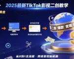 2025年最新TikTok影视二创教学，从注册到发布撸美金全流程，跨境变现新机遇