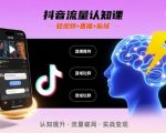 抖音流量认知课，短视频+直播+私域，认知提升，闪电开悟