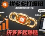拼多多打爆班原创高阶技术第47期，拼多多起爆链