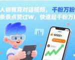 AI人物教育对话视频，条条点赞过W，快速起千粉万粉号