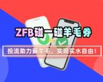 ZFB碰一碰无门槛券_投流助力薅羊毛，实现买水自由~