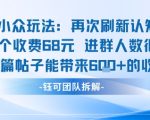 小众玩法再次刷新认知单个收费68米进群人数很多每篇帖子能带来6张的收益
