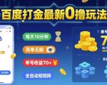 百度打金最新0撸玩法，每天10分钟，简单无脑，单号收益70+，全自动矩阵挂G【揭秘】