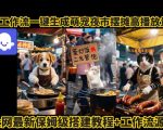coze工作流一键生成萌宠夜市摆摊AI高赞高播放量视频保姆级拆解教程