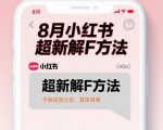 8月小红书超新解封方法，不保证百分百，具体自测