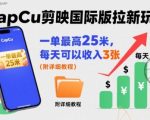 一单最高25米，亲测CapCu剪映国际版拉新玩法，每天可以收入3张（附详细教程）