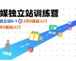 社媒独立站训练营，跑通独立站0-1，3天0基础入门