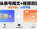 AI头条号爆文+视频双玩法，单日5张+，小白可做【附工具】