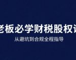 25年企业财税与股权实战课，从避坑到合规全程指导