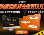 最新搬运视频去重变现方法，万能去重搬运保姆级教程