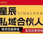 全网首发星辰私域项目合集，最新实操玩法，短期快速实现变现