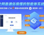 全网最通俗易懂的智能体实战课程，助你无痛入门AI，掌握AI的底层逻辑，做到举一反三