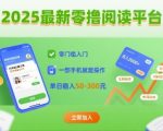 2025最新零撸阅读平台，零门槛入门，一部手机就能操作，单日稳入50-3张【揭秘】