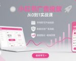小红书广告投放从0到1的实战课，学完即可开始投放，拒绝无效广告消耗
