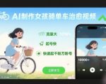 AI制作女孩骑单车治愈视频，流量大，起号快，快速起千粉万粉号