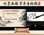 水墨画国学养生视频，五分钟学会复制爆款，快速起千粉万粉号