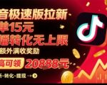 抖音极速版拉新，平台扶持力度大，每单15米，万播转化无上限，平台额外满收奖励