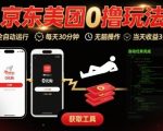 京东美团平台最新0撸玩法，全自动挂G，每天30分钟，无脑操作，当天收益3张【揭秘】