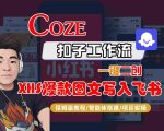 Coze智能体工作流一键二创小红书爆款图文写入飞书，全流程保姆级教学