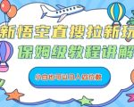 最新悟空直搜拉新玩法，保姆级教程讲解，小白也可以日入四位数