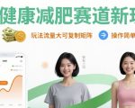 大健康减肥赛道新玩法日入8张，玩法流量大可复制矩阵，操作简单适合小白