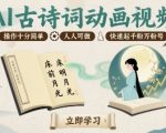 AI古诗词动画视频，操作十分简单，人人可做，快速起千粉万粉号