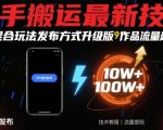 快手搬运最新技术，MT混合玩法发布方式升级版，作品流量超级好
