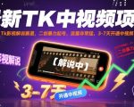 最新TK中视频项目，Tk影视解说赛道，搬运二创暴力起号，流量非常猛，3-7天开通中视频