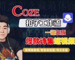 COZE扣子工作流一键生成爆款诗集短视频，保姆级教程-智能体搭建-项目实操