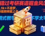 别错过考研赛道掘金风口！日入 1k + 不是梦，学历低照样能上手，保姆式教学包会，不学太可惜【揭秘】