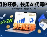 9月份旺季，快用AI代写PPT，做一单结一单，稳定月入1-2W【附AI工具和模板】