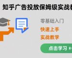 知乎广告投放保姆级实战教学，零基础快速上手