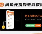 闲鱼无货源电商教程，拼多多搬运方法，用了这个方法后，月入6k(附详细教程)