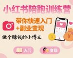 小红书陪跑训练营，带你快速入门+副业变现，做个賺钱的小博主