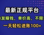 最新正规平台，转发賺钱，单价高，不限量，一天轻松进账100+【揭秘】