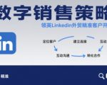 数字销售策略领英LinkedIn外贸精准客户开发