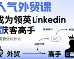 人气外贸课-成为领英Linkedin获客高手，你需要做对什么