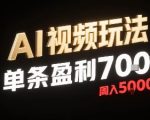 新型AI视频玩法每条视频盈利7张，一周搞了5k，小白可以玩无需剪辑添加音频即可