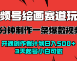 视频号绘画赛道暴力变现玩法，2分钟制作一条爆款视频，开通创作者计划日入多张，3天起号小白可做