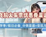 学生党必看！机票火车票优惠券申请渠道 + 项目打法，开学季节日速存